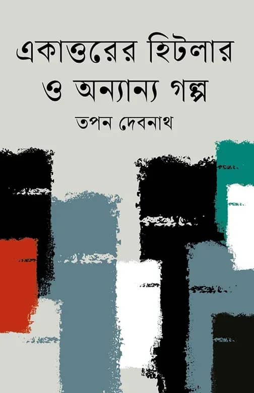 একাত্তরের হিটলার ও অন্যান্য গল্প