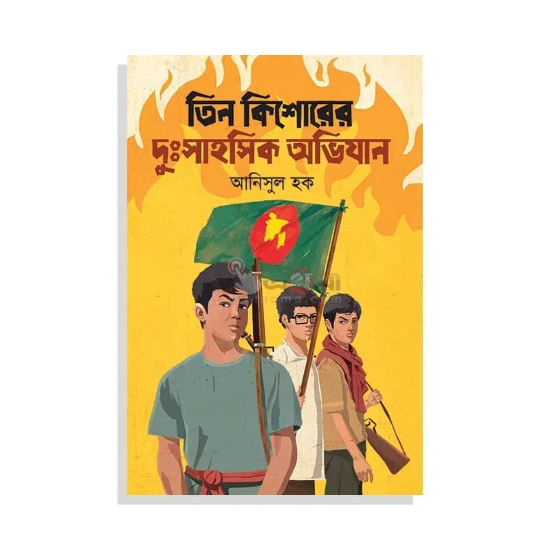 তিন কিশোরের দুঃসাহসিক অভিযান