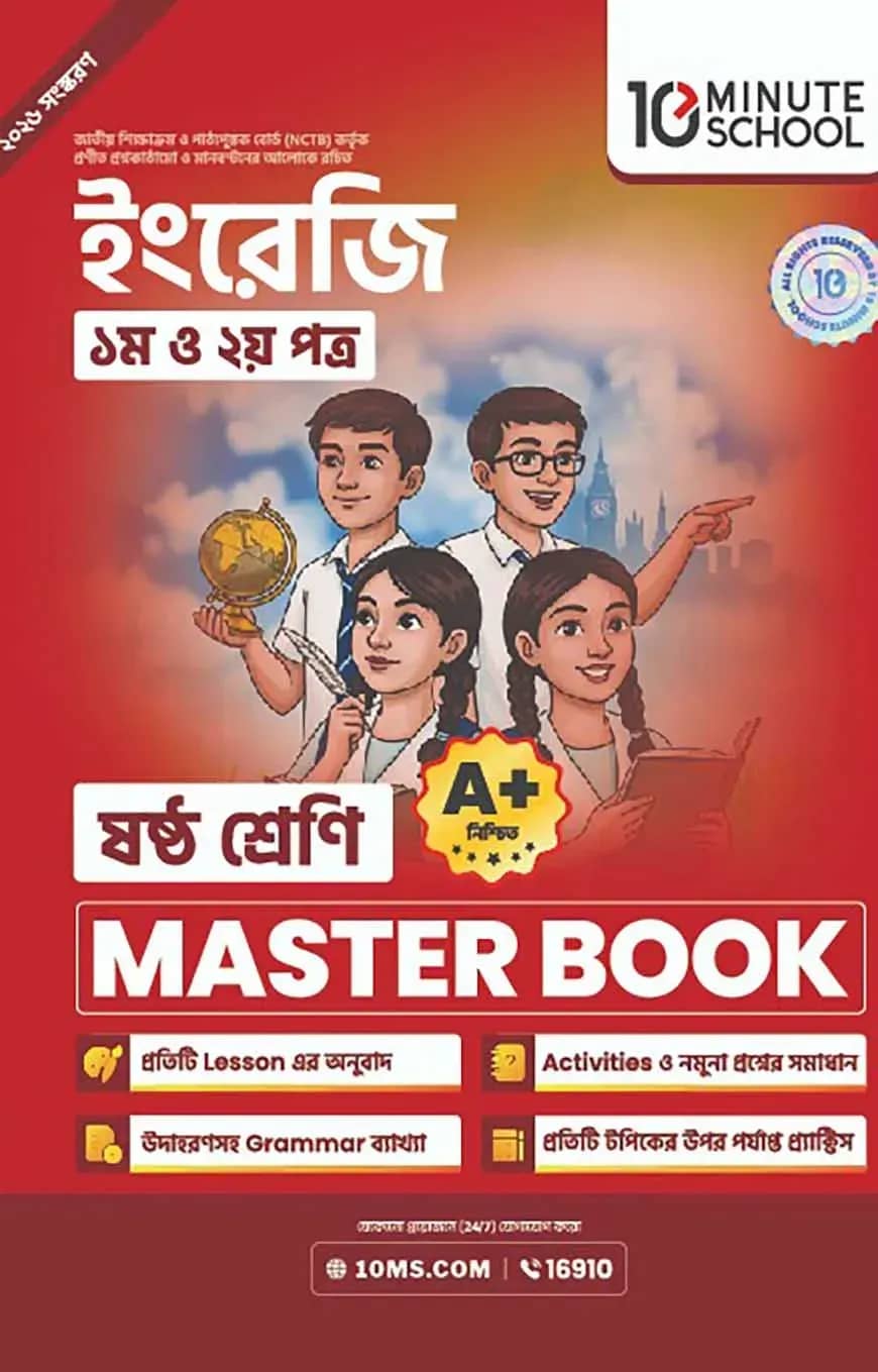 ষষ্ঠ শ্রেণি - ইংরেজি প্রথম ও দ্বিতীয় পত্র মাস্টার বুক