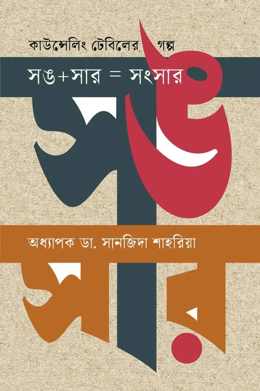 কাউন্সেলিং টেবিলের গল্প সঙ plus সার equal সংসার