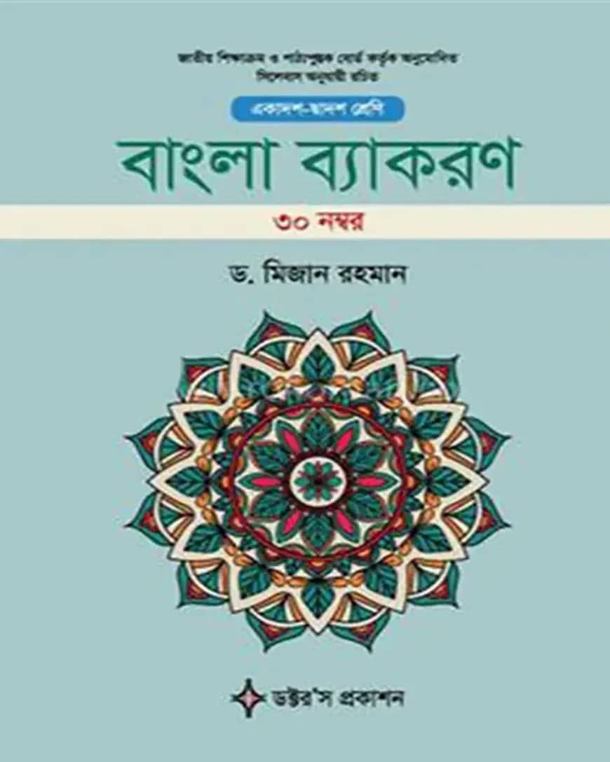 বাংলা ব্যাকরণ - ৩০ নম্বর