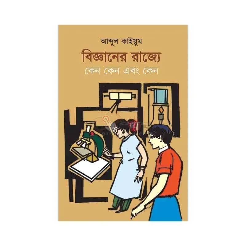 বিজ্ঞানের রাজ্যে কেন কেন এবং কেন
