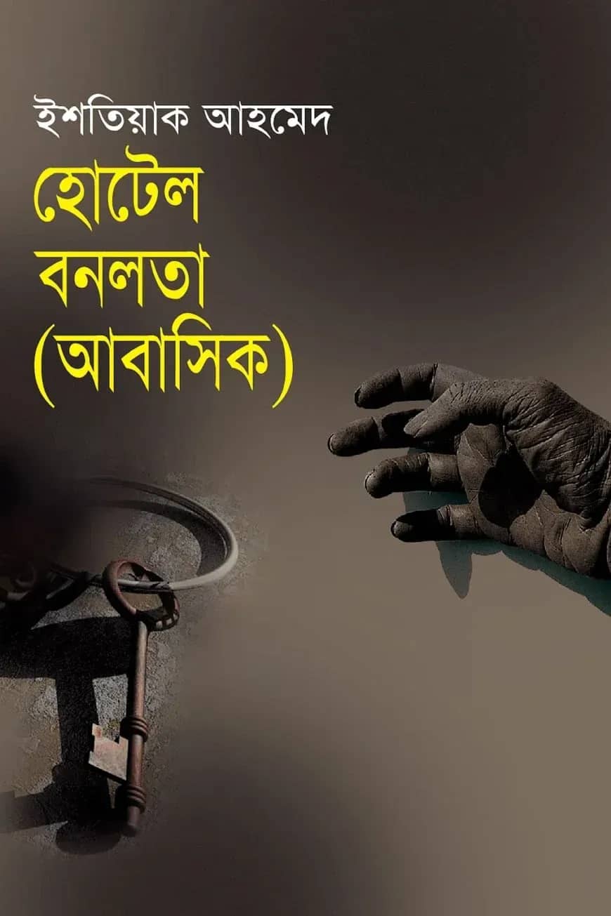 হোটেল বনলতা (আবাসিক)