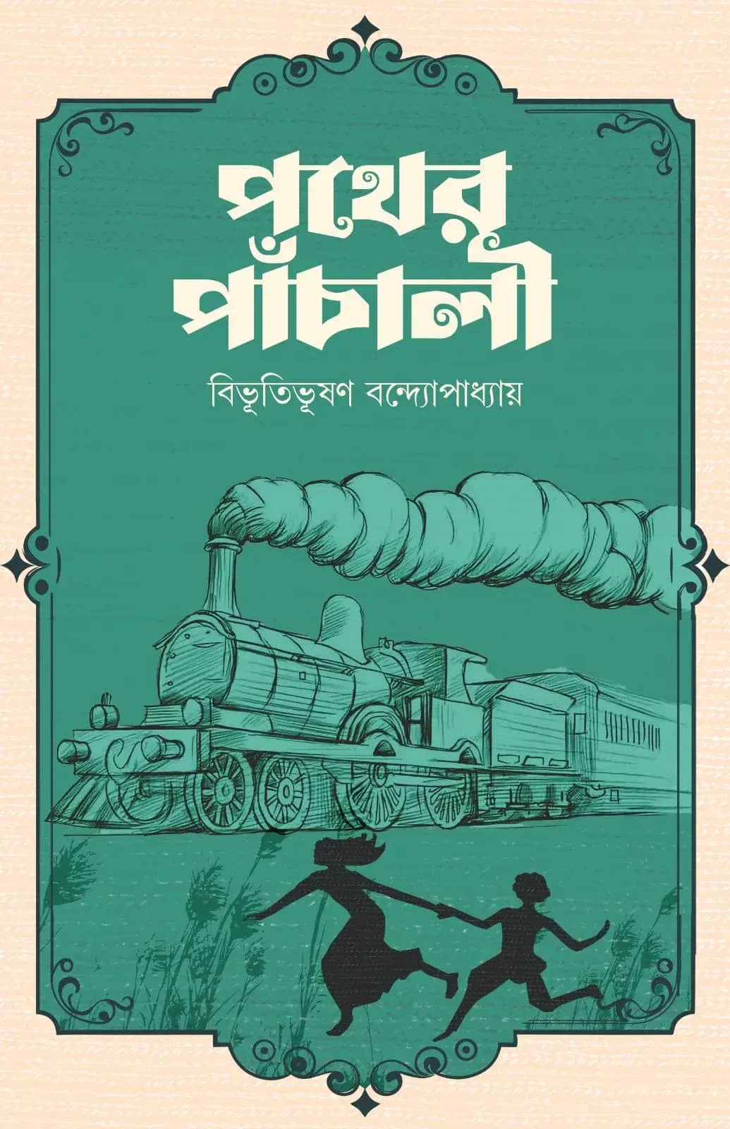 পথের পাঁচালী