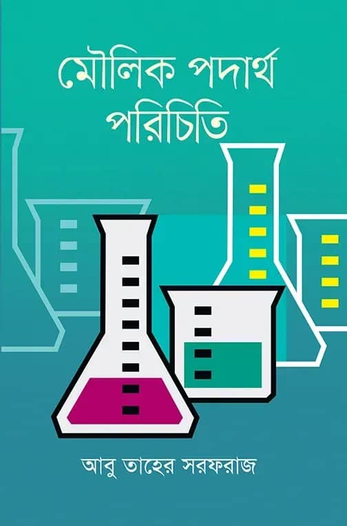 মৌলিক পদার্থ পরিচিতি