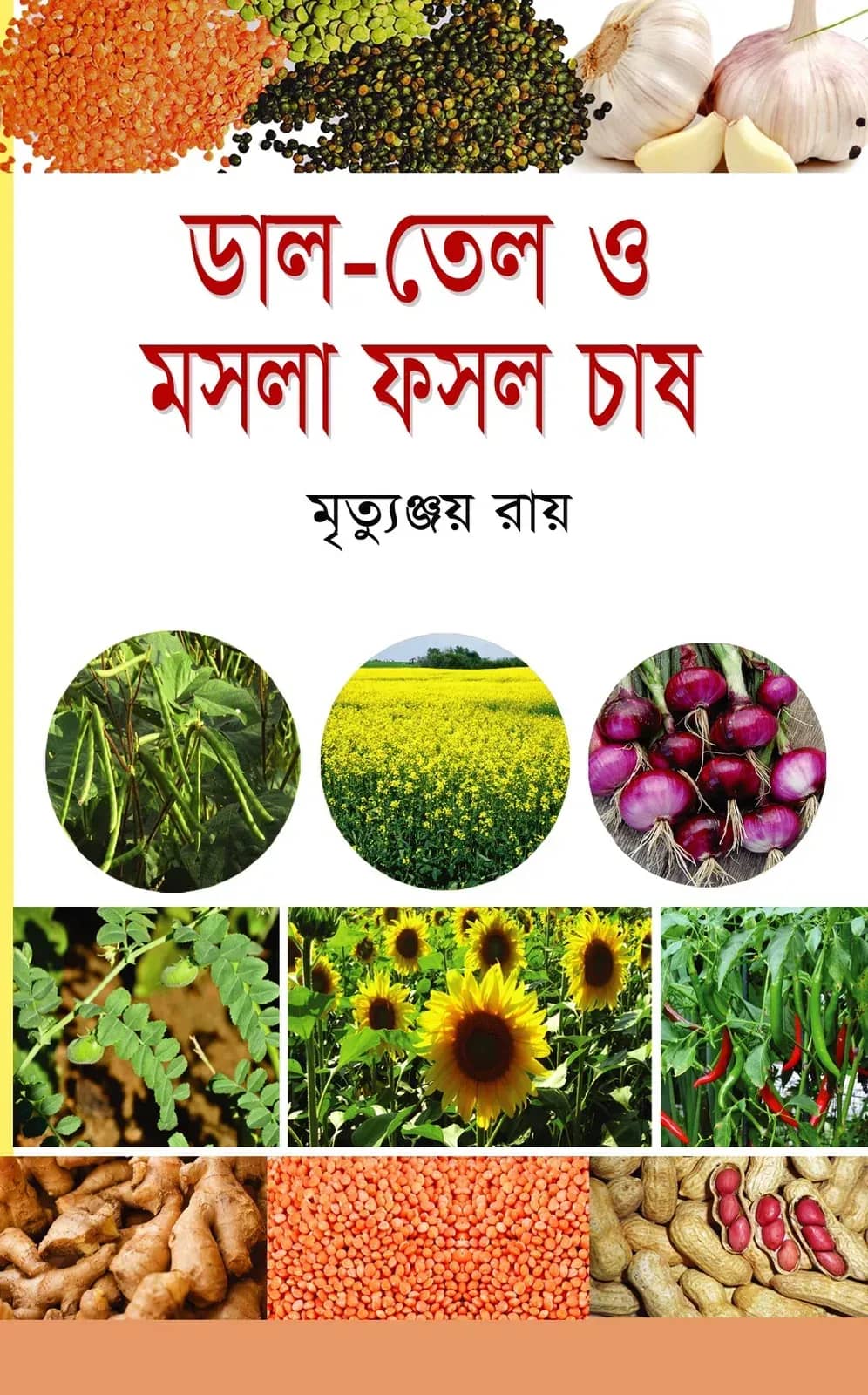 ডাল তেল ও মসলা ফসল চাষ