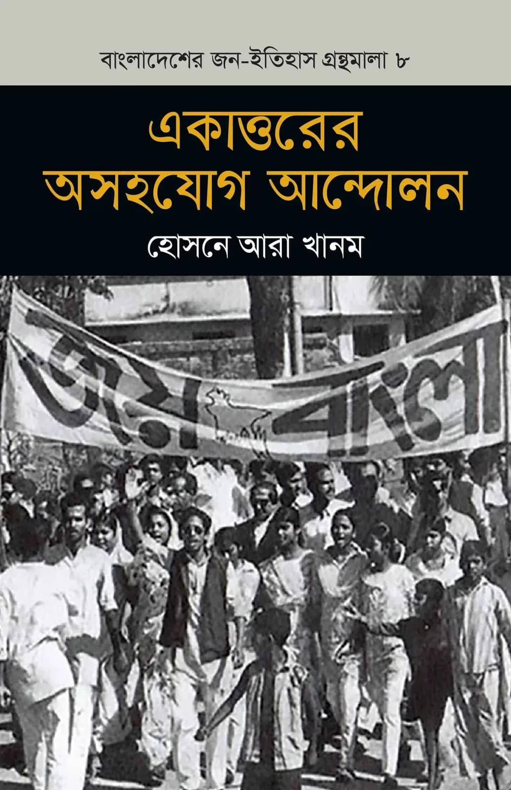 একাত্তরের অসহযোগ আন্দোলন (বাংলাদেশ জন-ইতিহাস গ্রন্থমালা #৮)