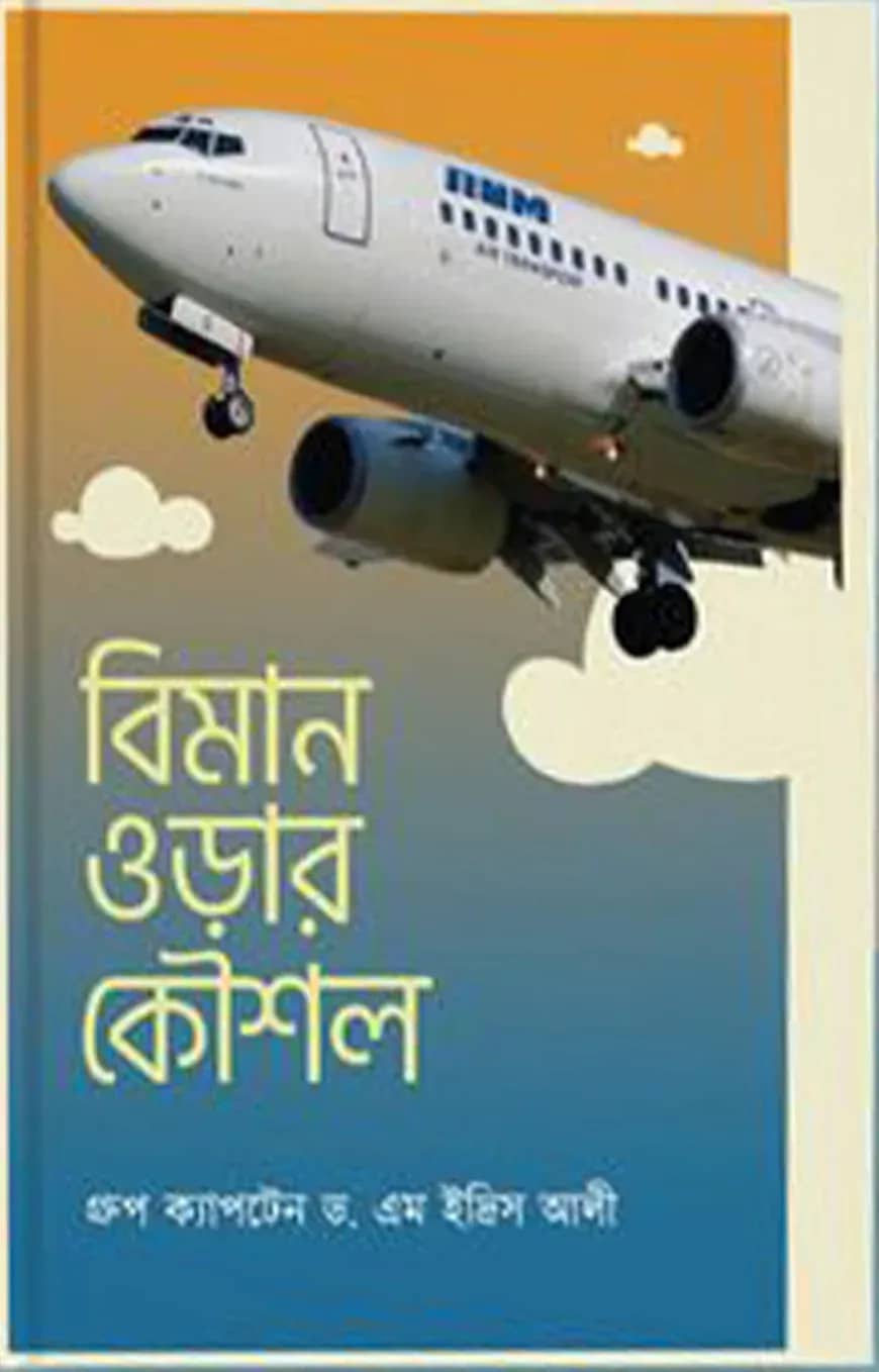 বিমান ওড়ার কৌশল