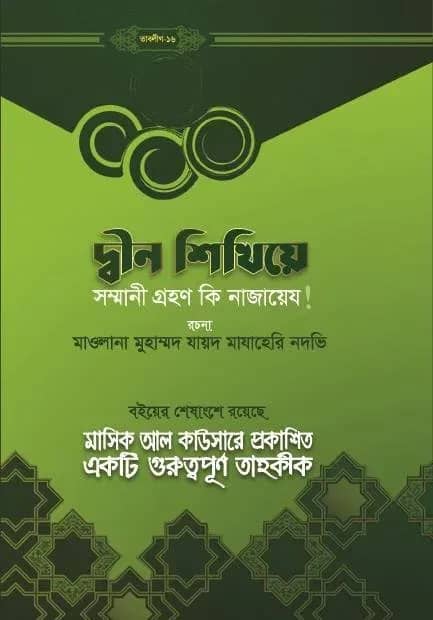 দ্বীন শিখিয়ে সম্মানি গ্রহণ কি নাজায়েয