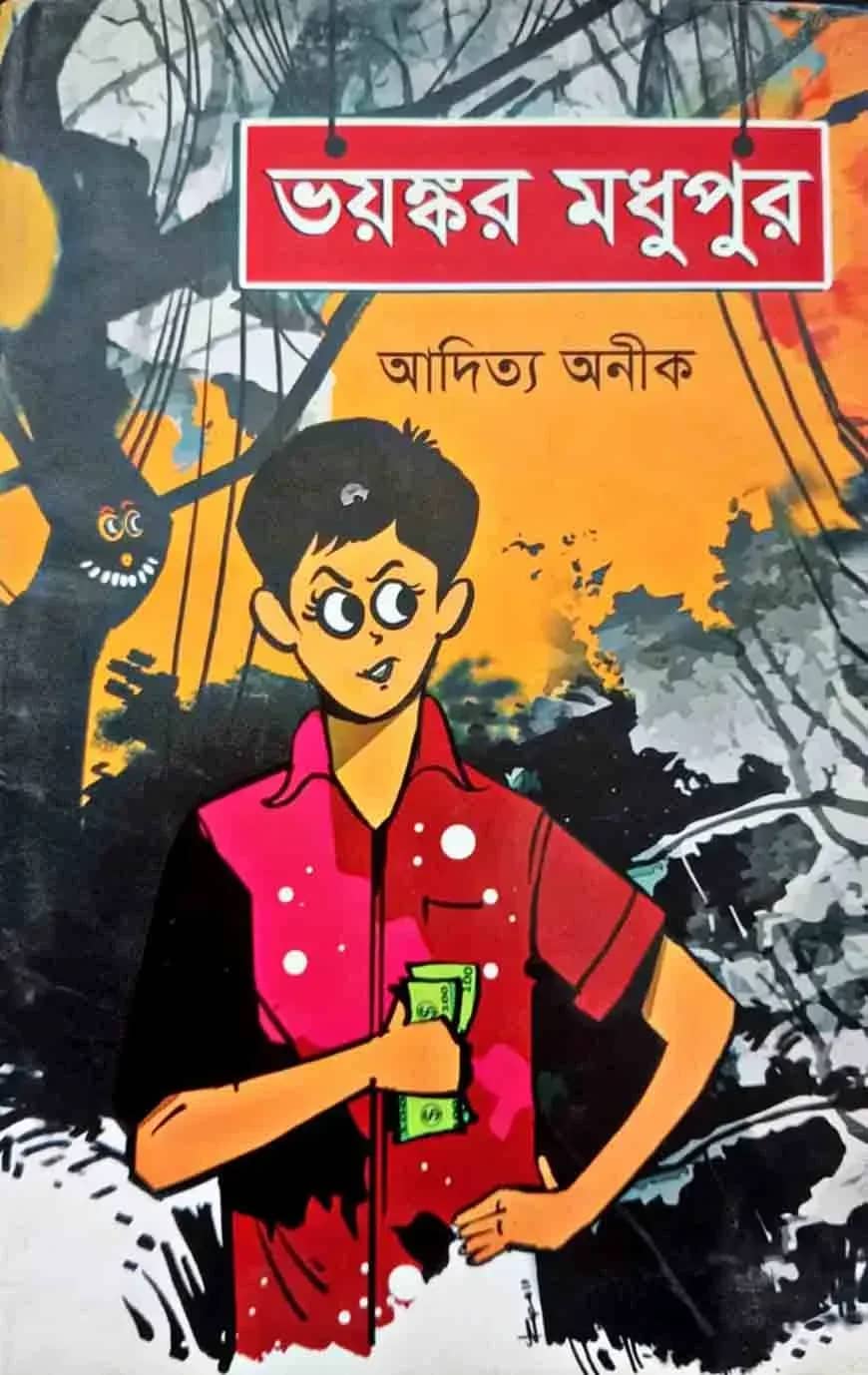 ভয়ঙ্কর মধুপুর