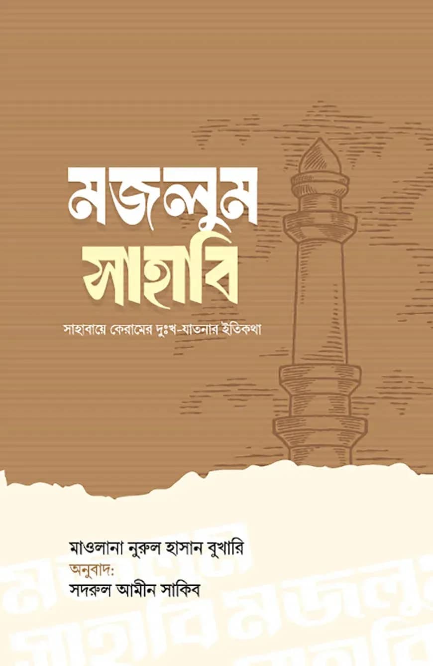 মজলুম সাহাবি