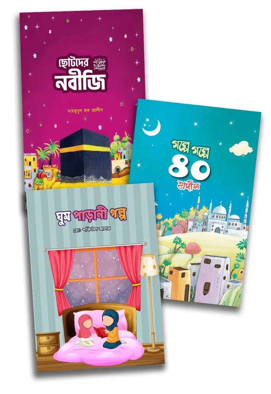 গল্পে গল্পে ইসলাম প্যাকেজ