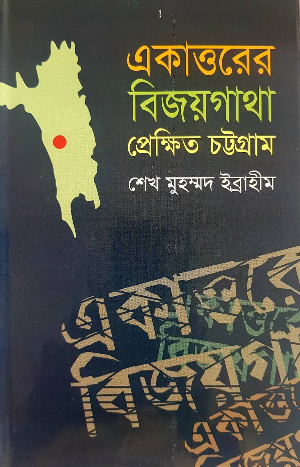 একাত্তরের বিজয়গাথা : প্রেক্ষিত চট্টগ্রাম