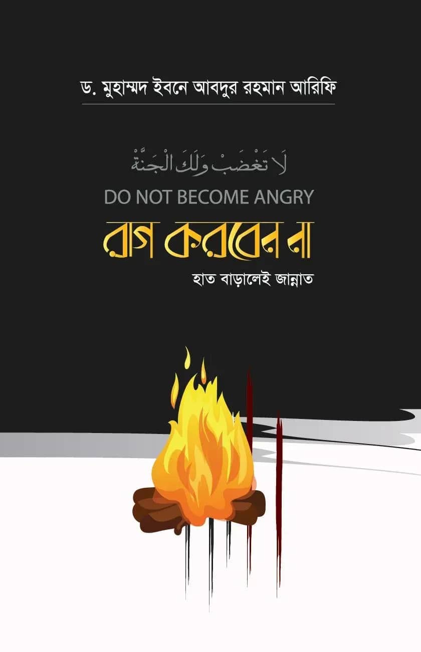 রাগ করবেন না-হাত বাড়ালেই জান্নাত