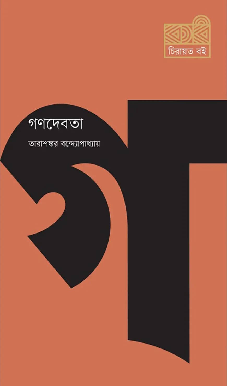 গণদেবতা