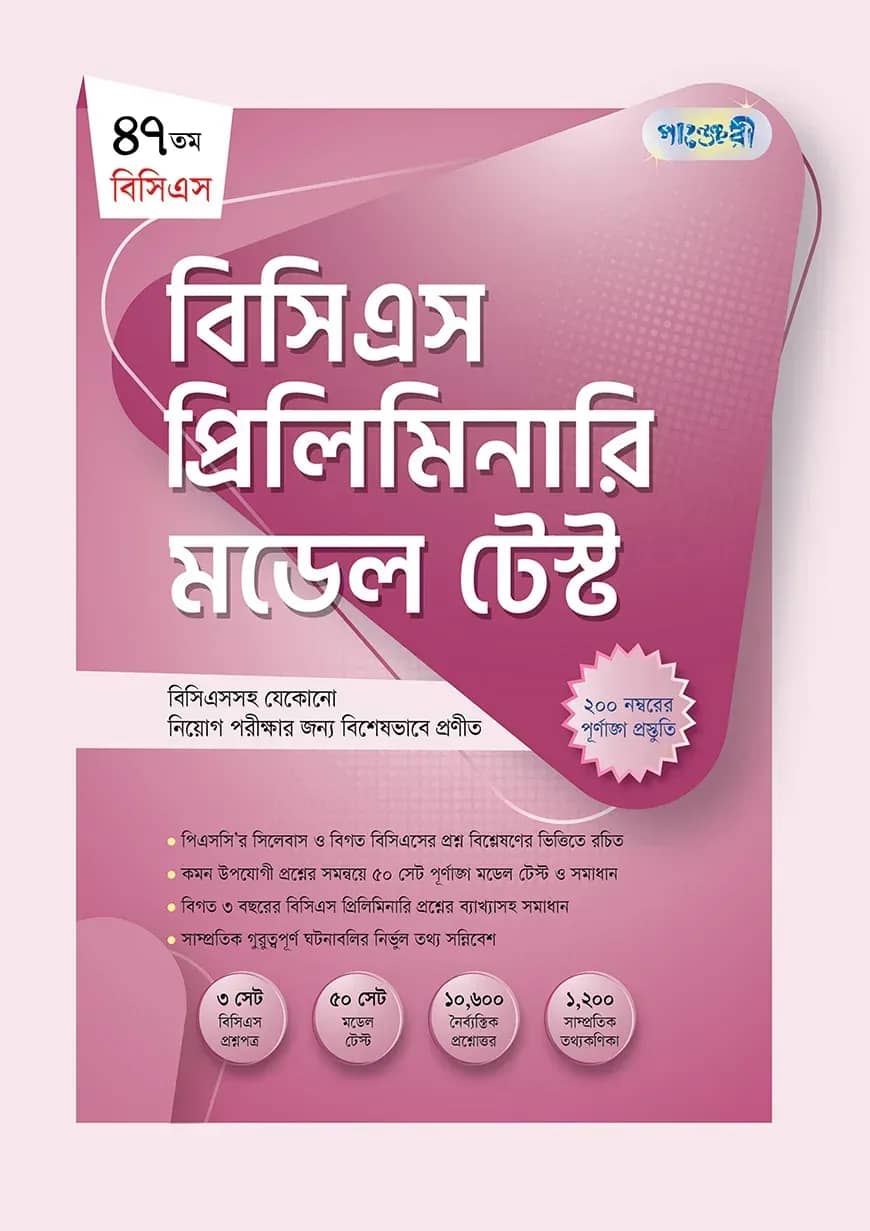 বিসিএস প্রিলিমিনারি মডেল টেস্ট (৪৭তম বিসিএস)