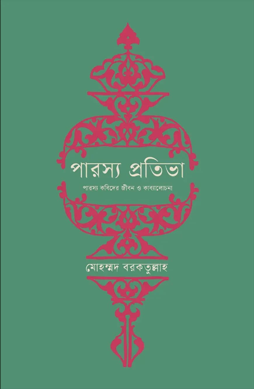 পারস্য প্রতিভা (অখণ্ড)