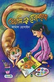 খেয়ালি এক বেড়ালছানা
