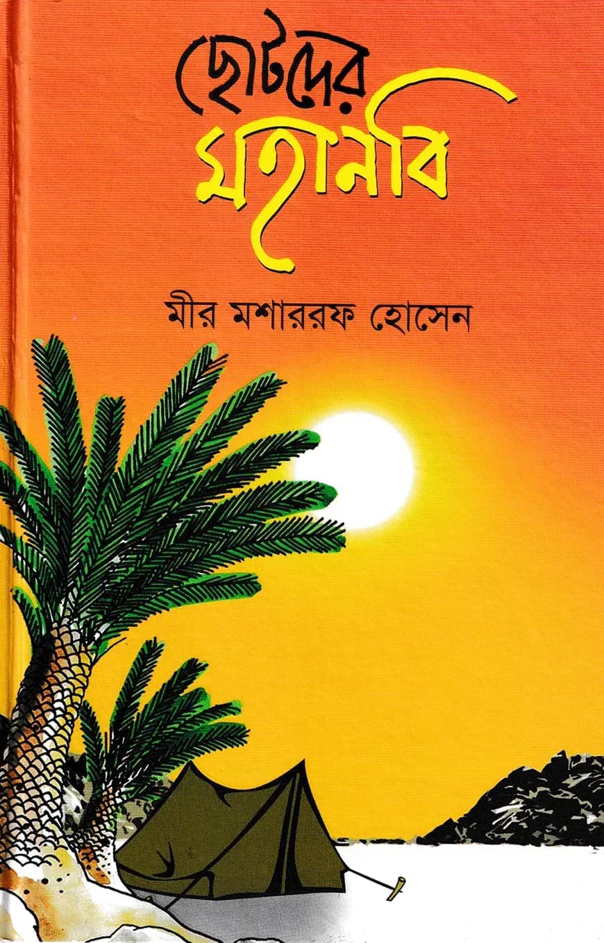 ছোটদের মহানবি