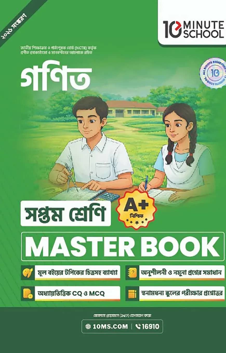 সপ্তম শ্রেণি - গণিত মাস্টার বুক
