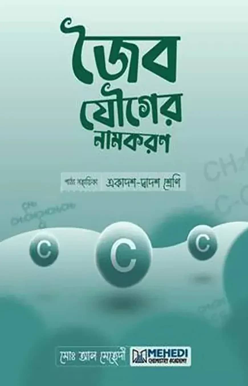 জৈব যৌগের নামকরণ (একাদশ-দ্বাদশ শ্রেণি)