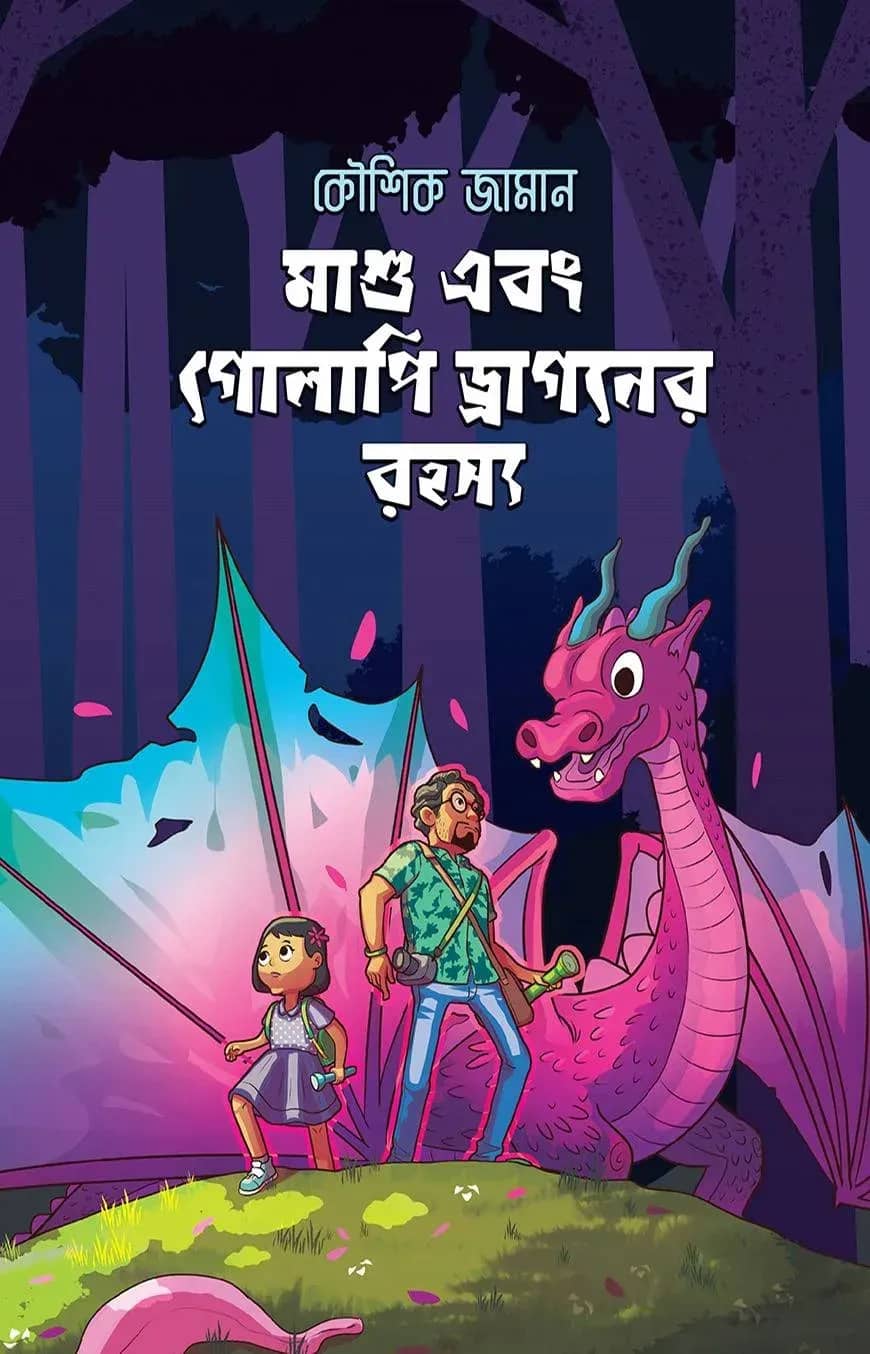 মাশু এবং গোলাপি ড্রাগনের রহস্য