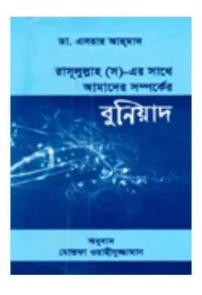 রসূলুল্লাহ (স)-এর সাথে আমাদের সম্পর্কের বুনিয়াদ