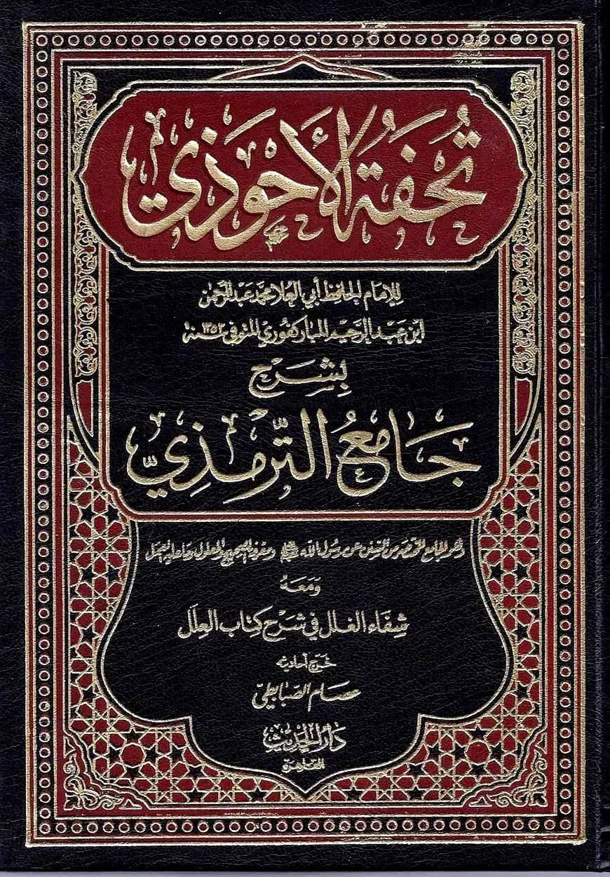 (تحفة الاحوذي) তুহফাতুল আহওয়াযি- ভলি: ১০ খন্ড