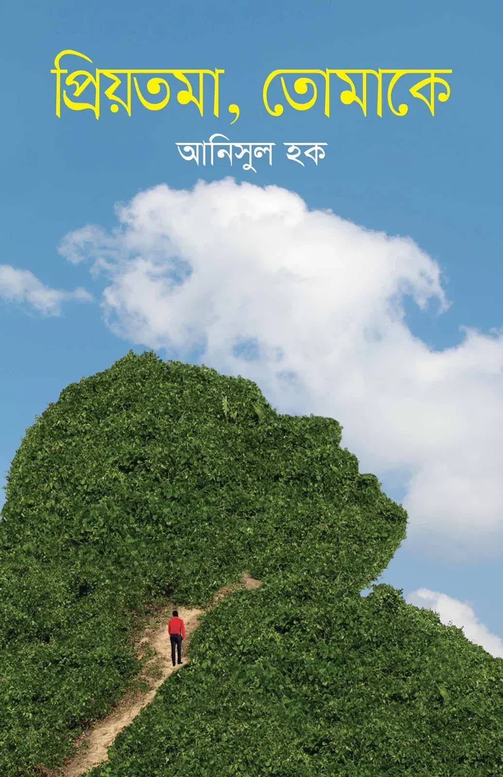 প্রিয়তমা, তোমাকে