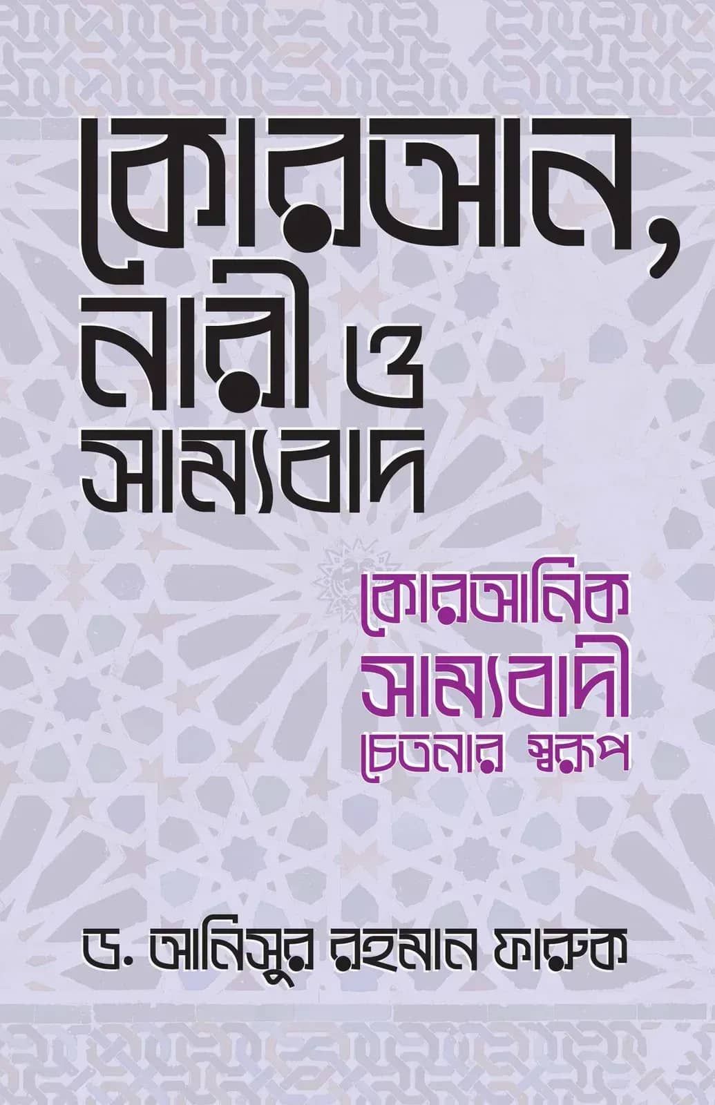 কুরআন, নারী ও সাম্যবাদ