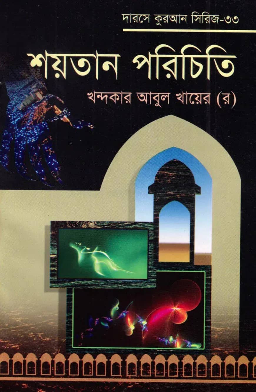 দারসে কুরআন সিরিজ-৩৩: শয়তান পরিচিতি