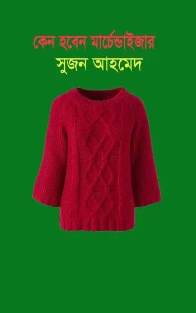 কেন হবেন মার্চেন্ডাইজার