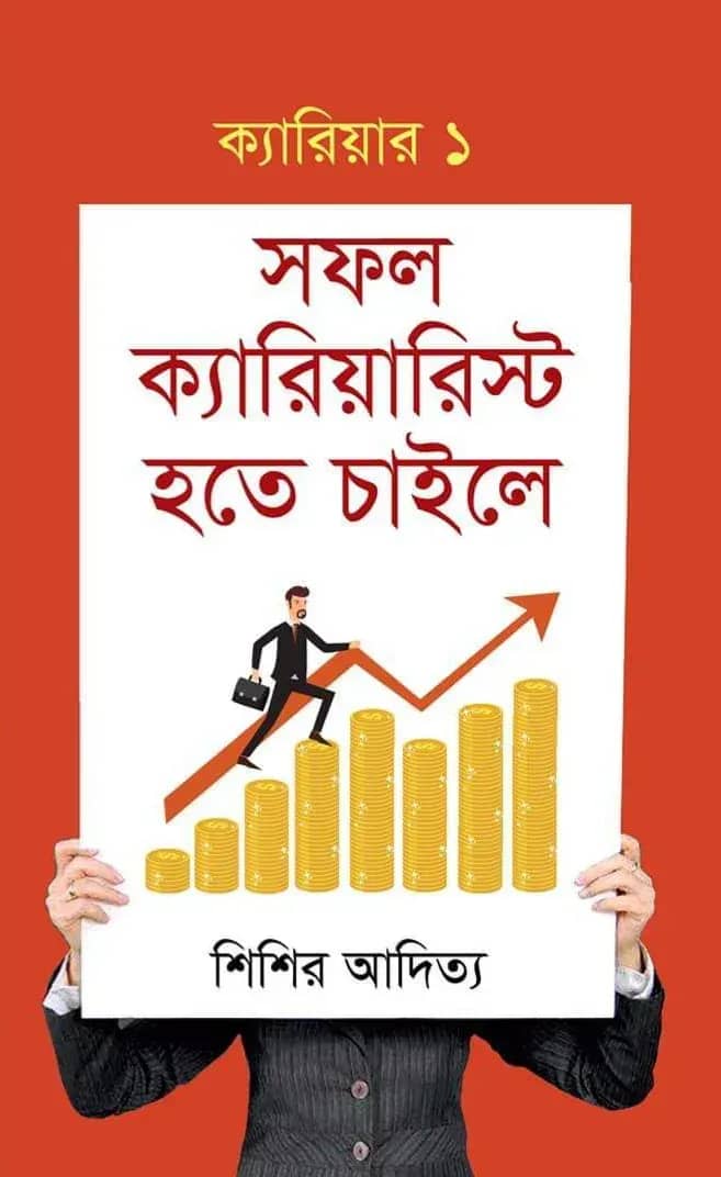 সফল ক্যারিয়ারিস্ট হতে চাইলে ১