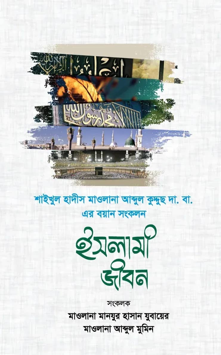 শাইখুল হাদীস মাওলানা আব্দুল কুদ্দুছ এর বয়ান সংকলন ইসলামী জীবন