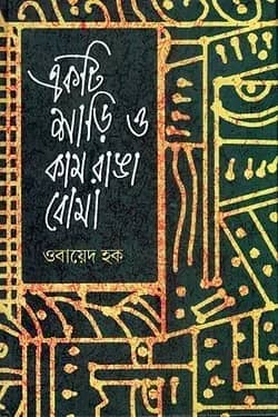 একটি শাড়ি ও কামরাঙা বোমা