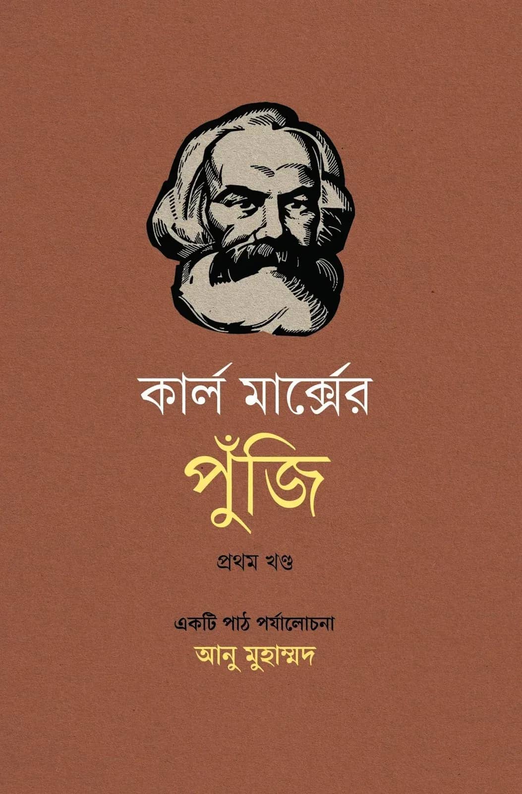 কার্ল মার্ক্সের পুঁজি: একটি পাঠ পর্যালোচনা (প্রথম খণ্ড)