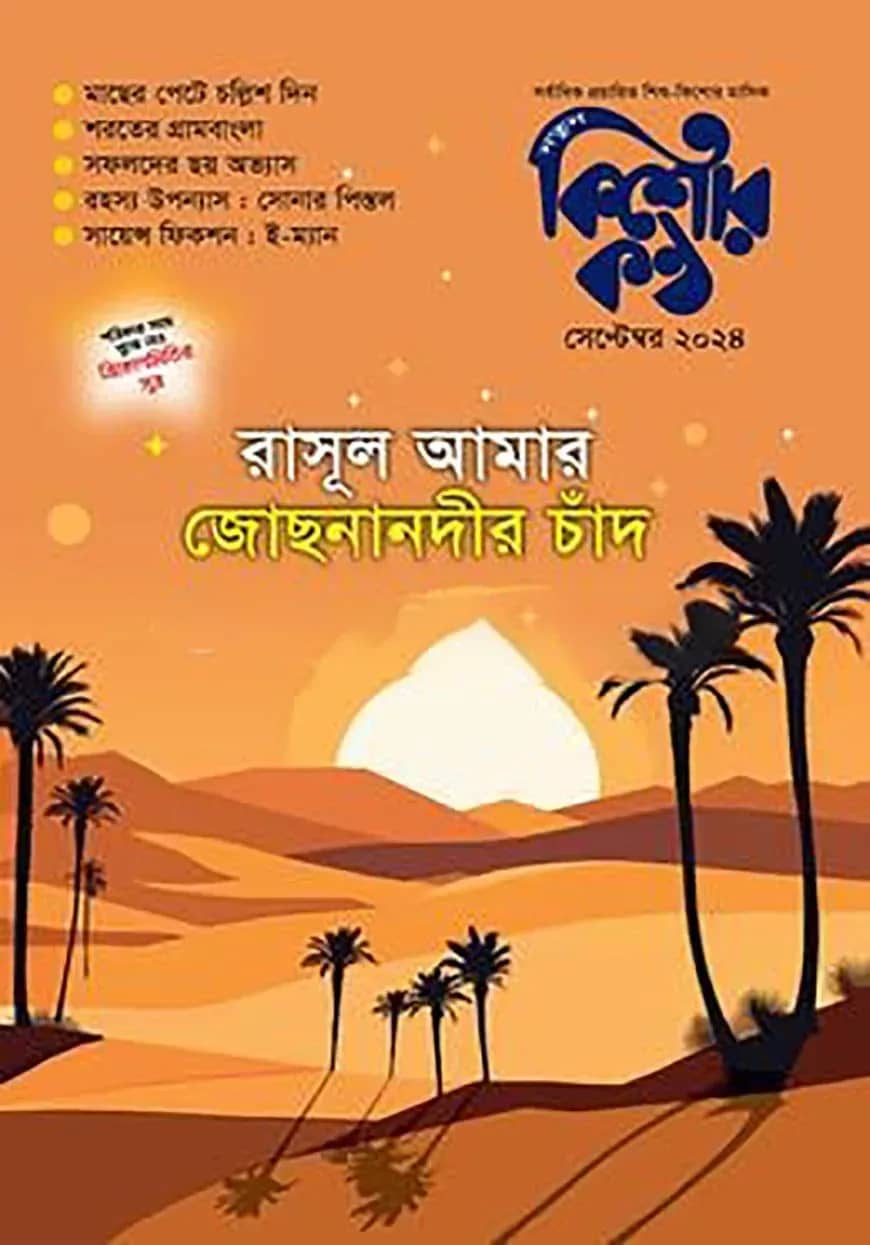রাসূল আমার জোছনানদীর চাঁদ - কিশোরকণ্ঠ (পেপারব্যাক)
