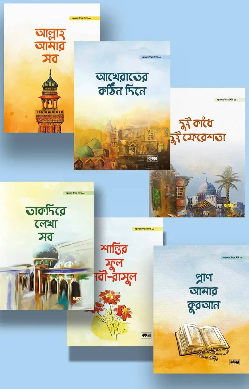 গল্পকথায় ঈমান শিখি