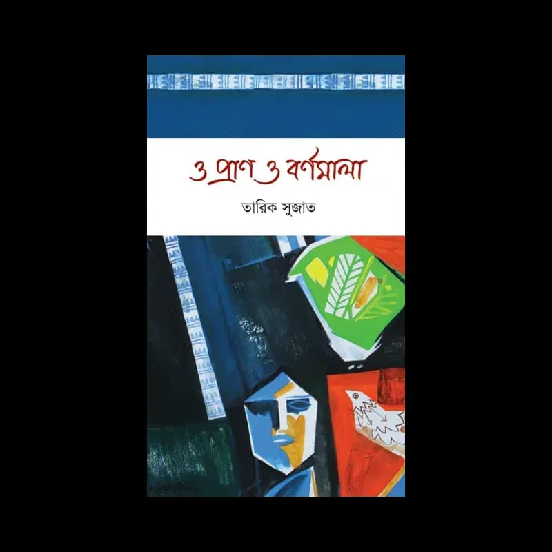 ও প্রাণ ও বর্ণমালা