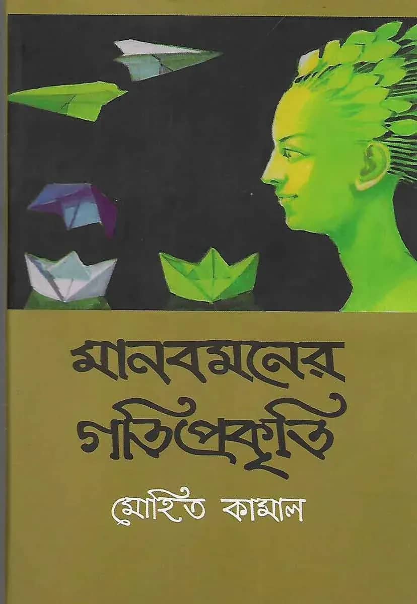 মানবমনের গতিপ্রকৃতি
