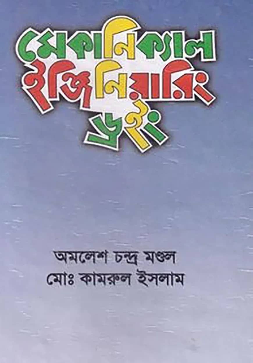 মেকানিক্যাল ইঞ্জিনিয়ারিং ড্রইং