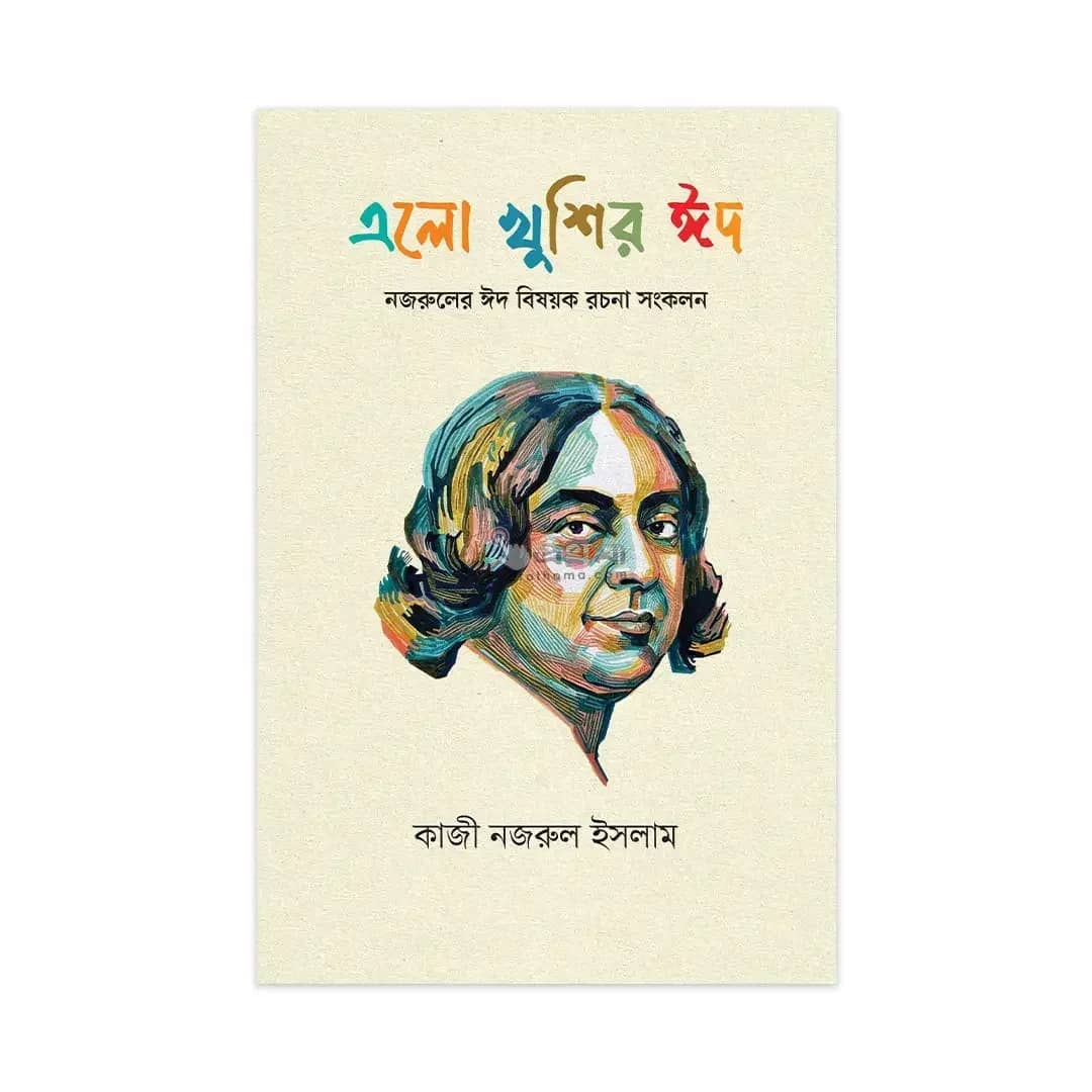 এলো খুশির ঈদ