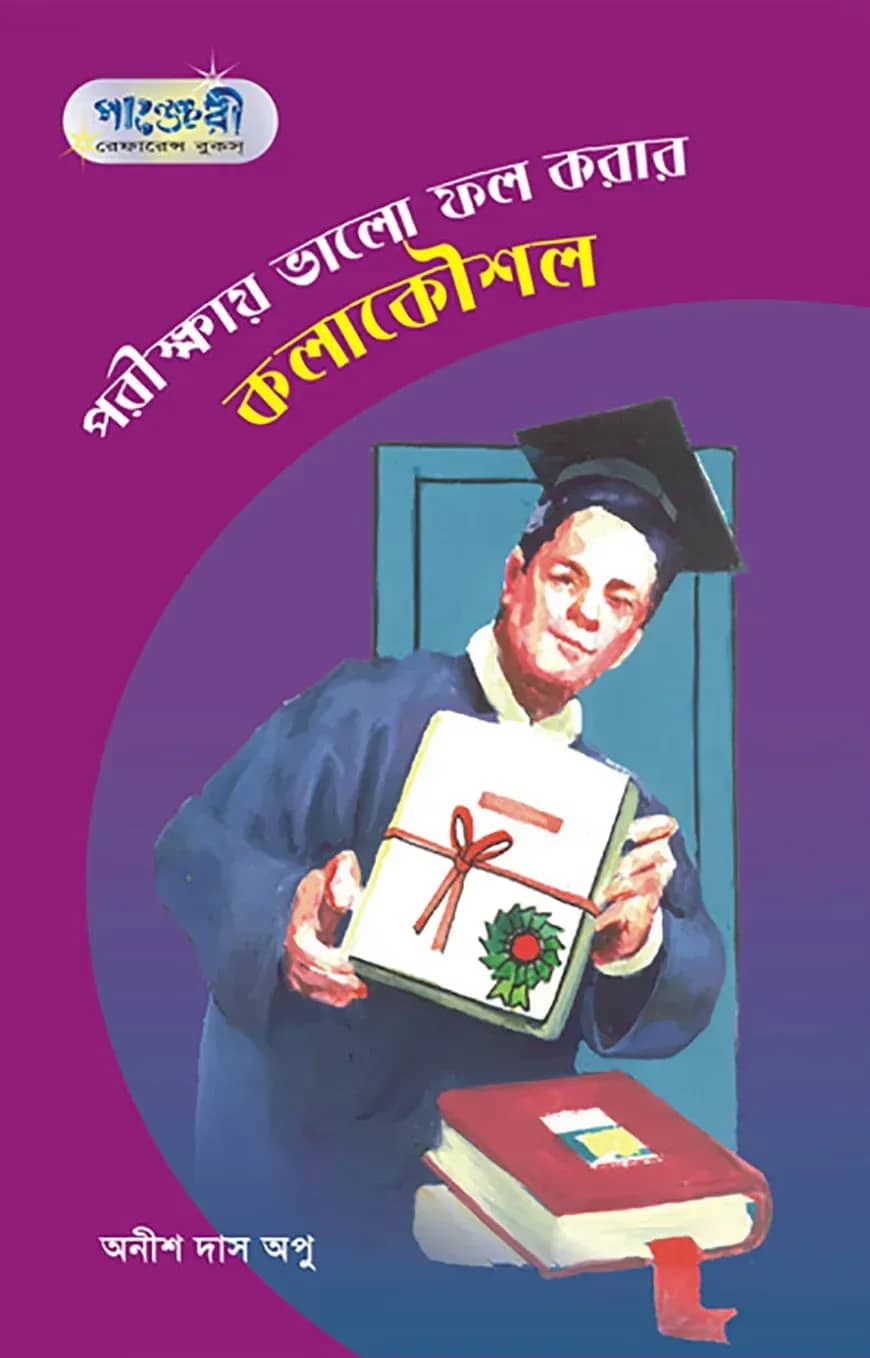 পরীক্ষায় ভালো ফল করার কলাকৌশল
