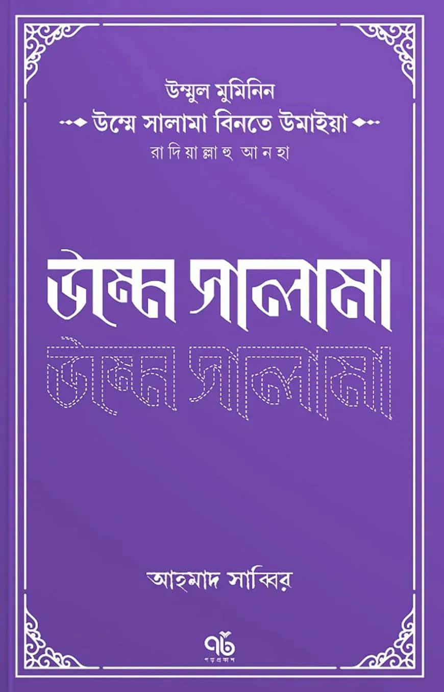 উম্মুল মুমিনিন উম্মে সালামা রাদিয়াল্লাহু আনহা
