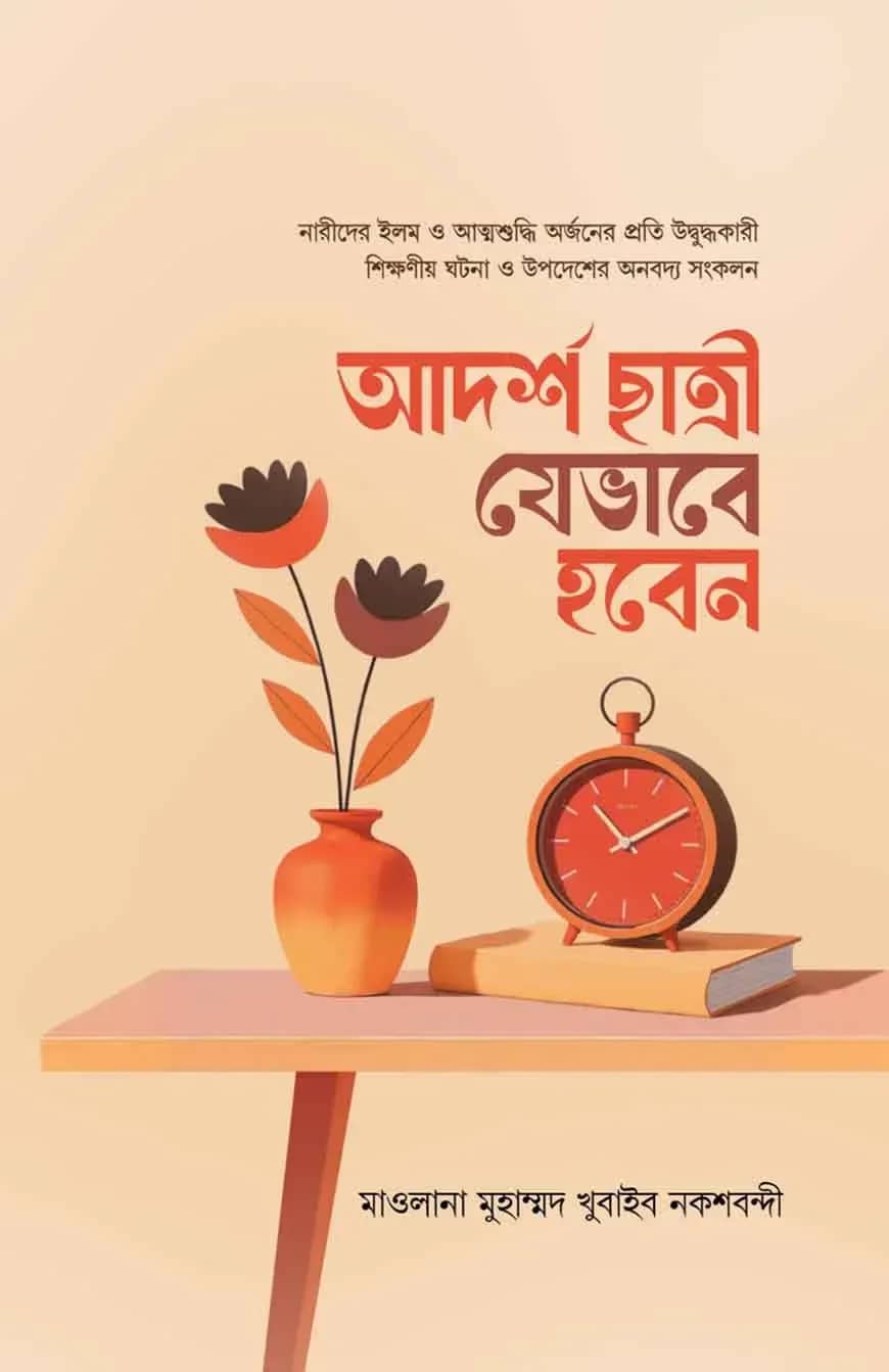 আদর্শ ছাত্রী যেভাবে হবেন