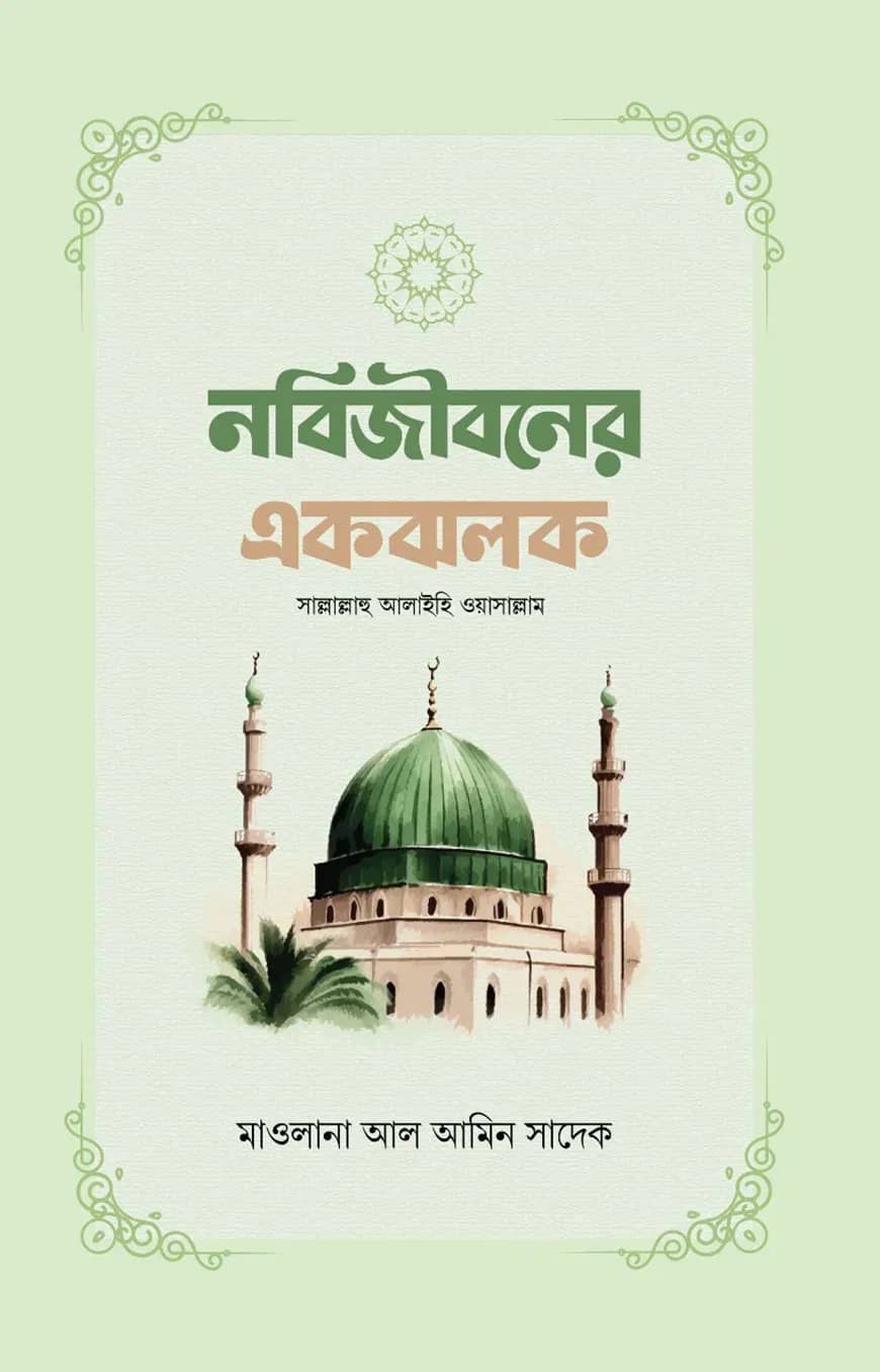 নবিজীবনের একঝলক
