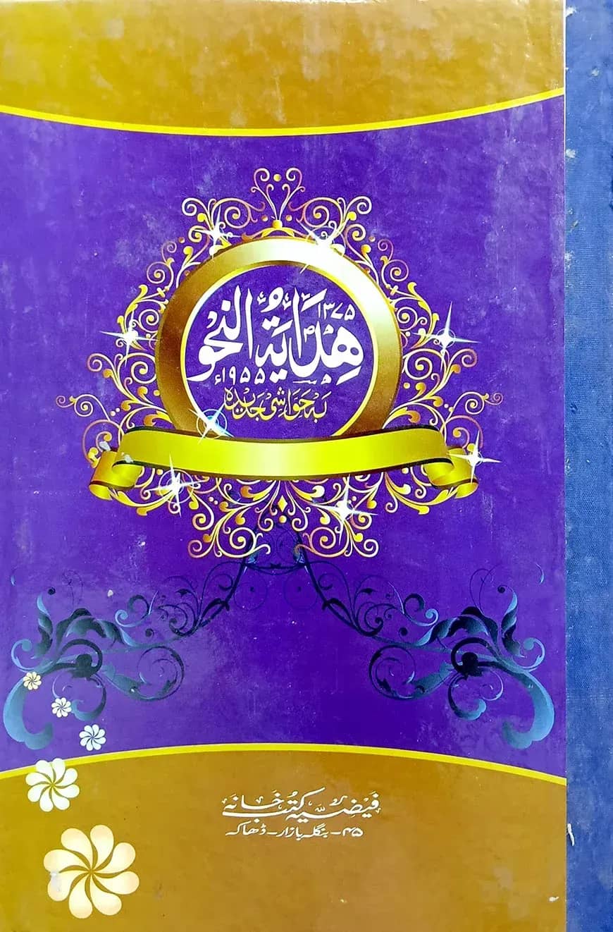হেদায়েতুন নাহু (আরবী) বোর্ড (অফসেট)