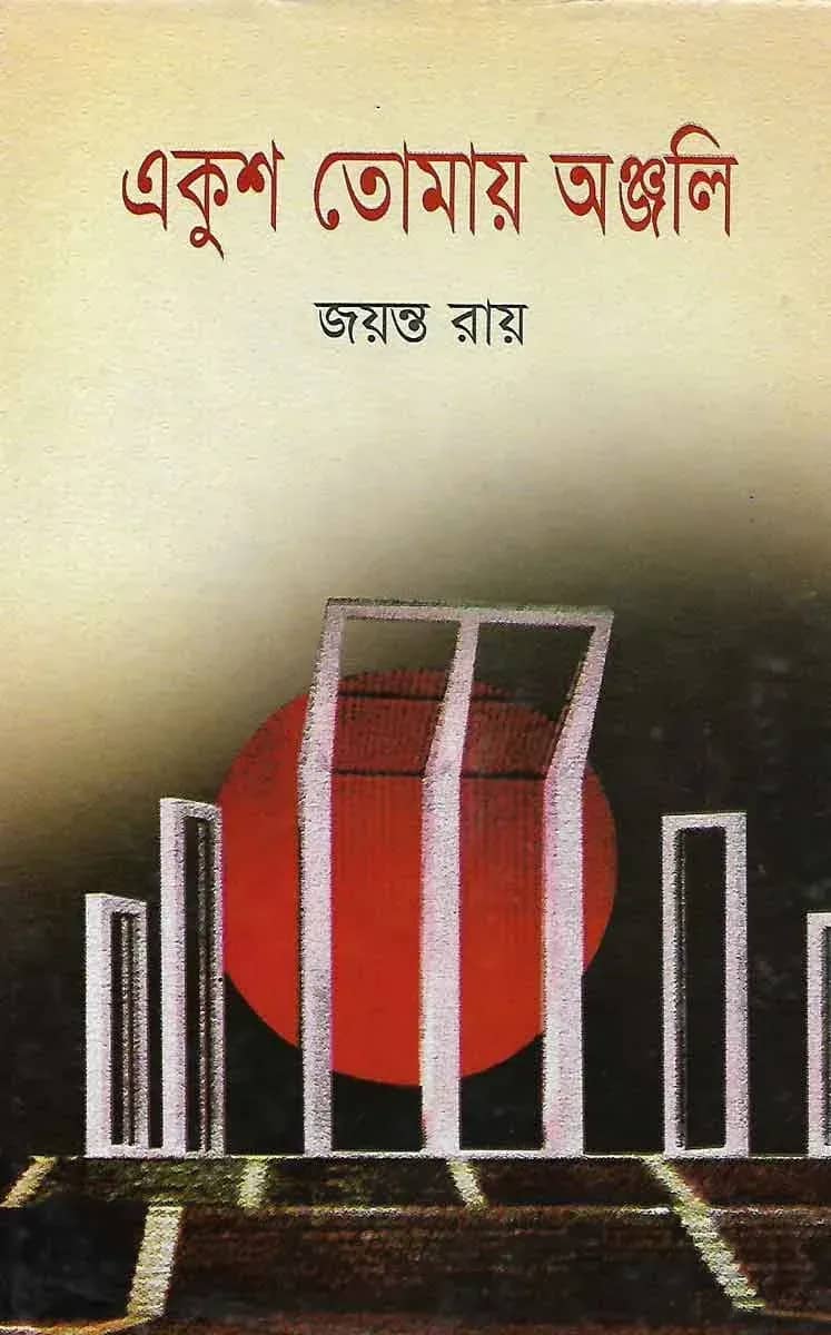 একুশ তোমায় অঞ্জলি