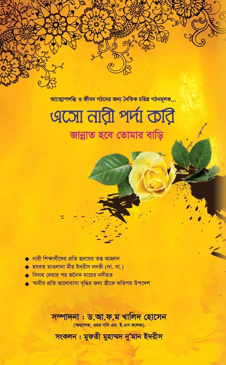 এসো নারী পর্দা করি জান্নাত হবে তোমার বাড়ি