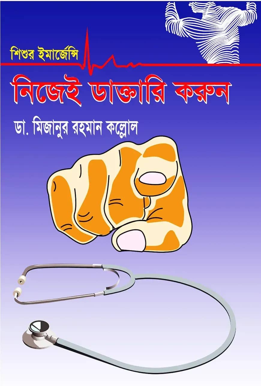 শিশুর ইমার্জেন্সি নিজেই ডাক্তারি করুন